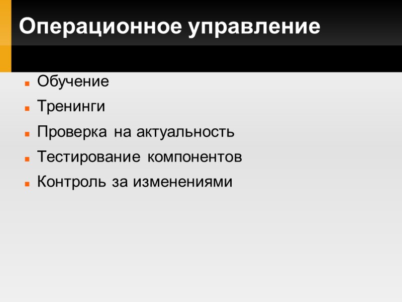 Операционное управление Обучение Тренинги Проверка на актуальность Тестирование компонентов Контроль за изменениями